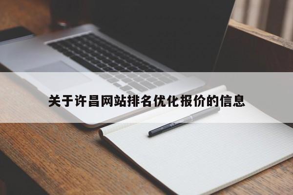 关于许昌网站排名优化报价的信息