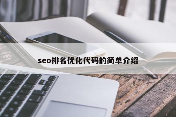 seo排名优化代码的简单介绍