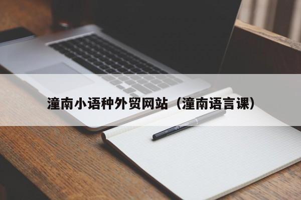 潼南小语种外贸网站（潼南语言课）