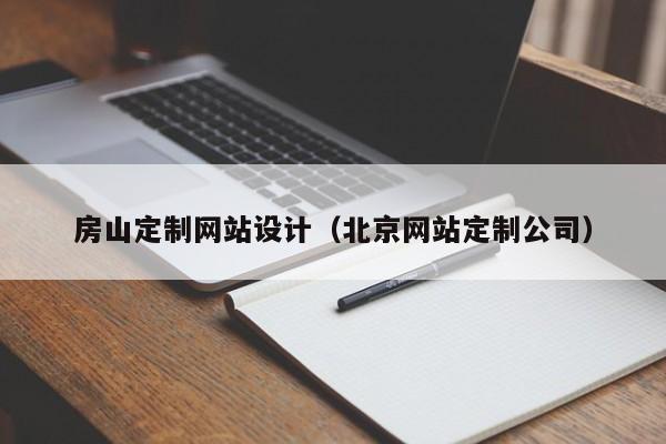 房山定制网站设计（北京网站定制公司）