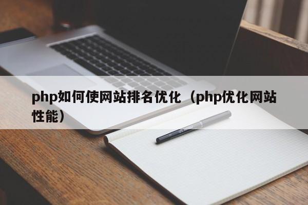 php如何使网站排名优化（php优化网站性能）