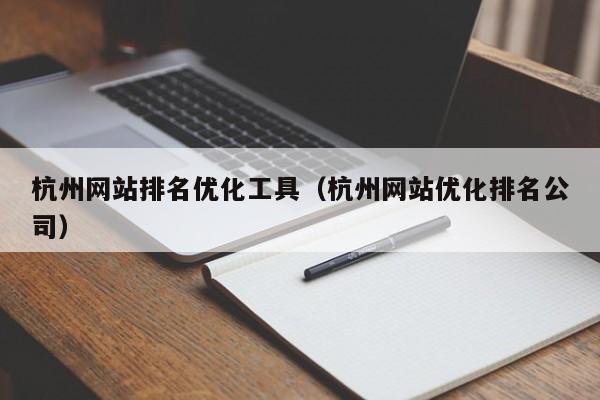 杭州网站排名优化工具（杭州网站优化排名公司）